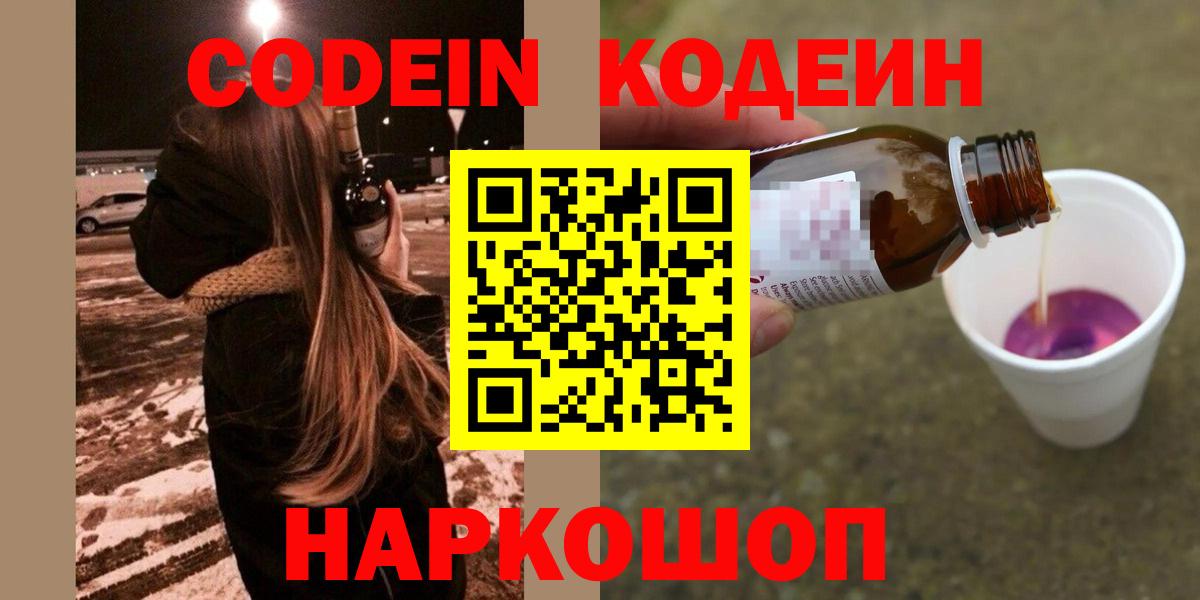 Codein напиток Lean (лин)  Вход с VPN  Калач-на-Дону 