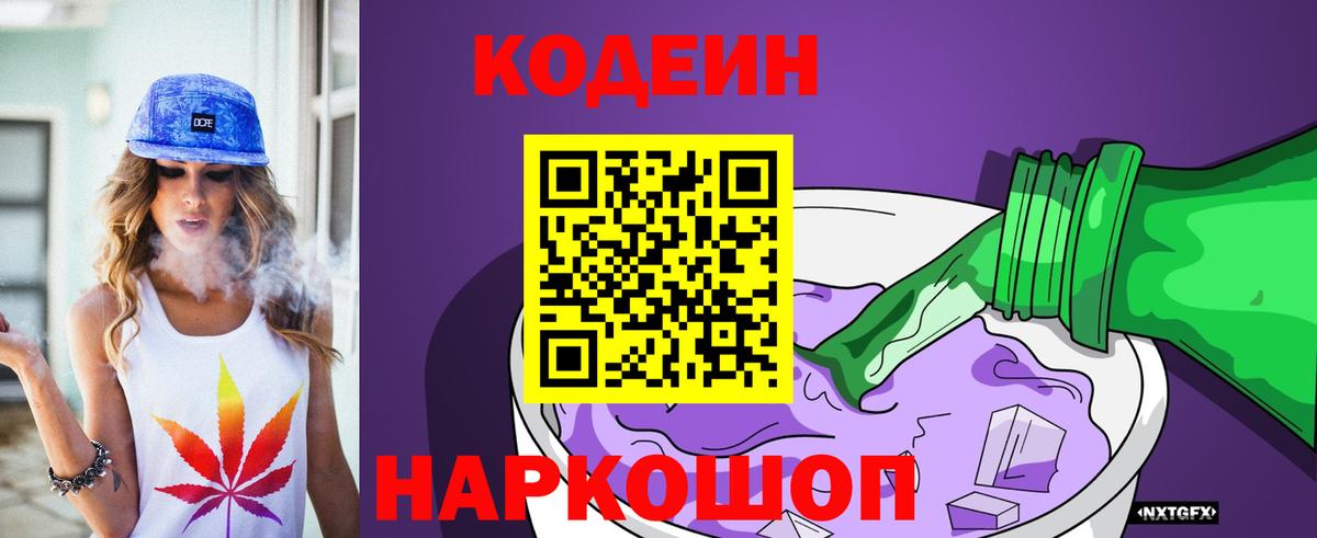 Кодеиновый сироп Lean Purple Drank Калач-на-Дону